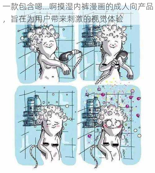 一款包含嗯…啊摸湿内裤漫画的成人向产品，旨在为用户带来刺激的视觉体验