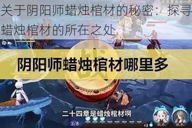 关于阴阳师蜡烛棺材的秘密：探寻蜡烛棺材的所在之处