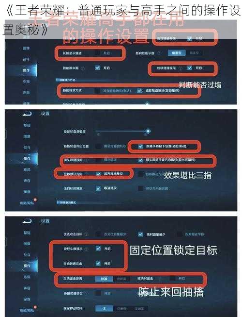 《王者荣耀：普通玩家与高手之间的操作设置奥秘》