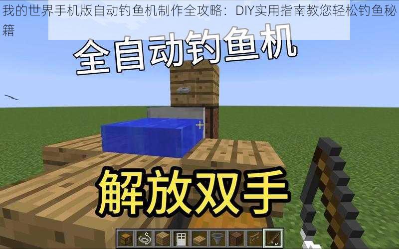 我的世界手机版自动钓鱼机制作全攻略：DIY实用指南教您轻松钓鱼秘籍