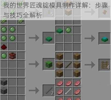 我的世界匠魂锭模具制作详解：步骤与技巧全解析