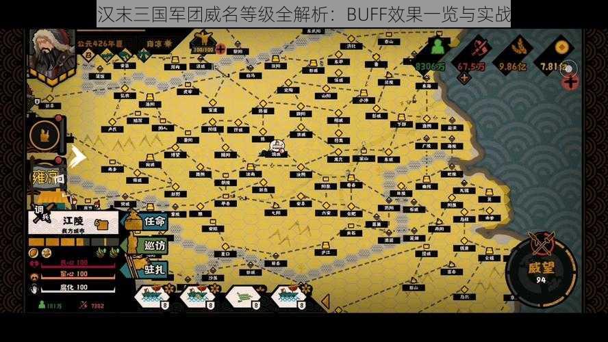 无悔华夏汉末三国军团威名等级全解析：BUFF效果一览与实战应用指南