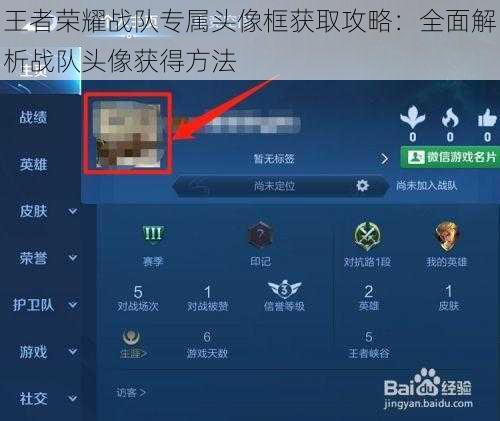 王者荣耀战队专属头像框获取攻略：全面解析战队头像获得方法