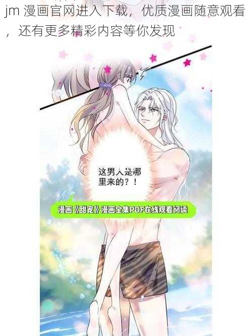 jm 漫画官网进入下载，优质漫画随意观看，还有更多精彩内容等你发现