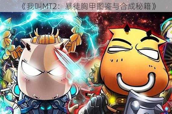 《我叫MT2：暴徒胸甲图鉴与合成秘籍》