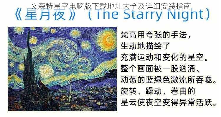 文森特星空电脑版下载地址大全及详细安装指南