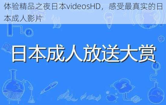 体验精品之夜日本videosHD，感受最真实的日本成人影片