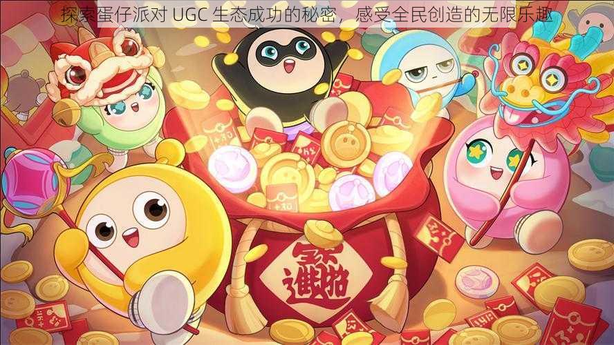 探索蛋仔派对 UGC 生态成功的秘密，感受全民创造的无限乐趣