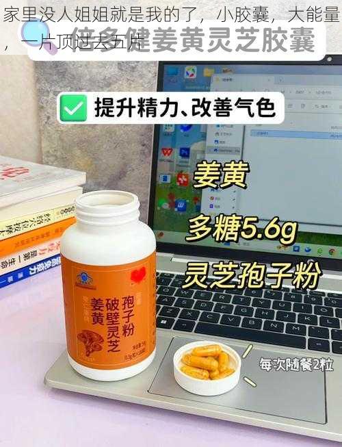 家里没人姐姐就是我的了，小胶囊，大能量，一片顶过去五片