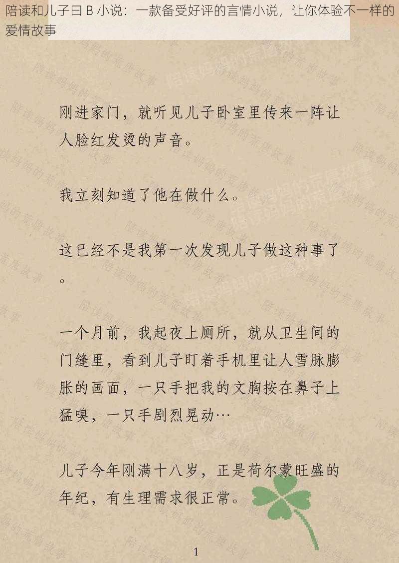 陪读和儿子曰 B 小说：一款备受好评的言情小说，让你体验不一样的爱情故事