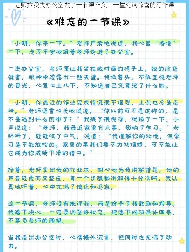 老师拉我去办公室做了一节课作文，一堂充满惊喜的写作课