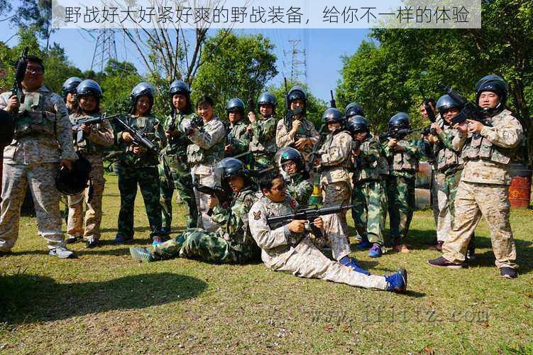 野战好大好紧好爽的野战装备，给你不一样的体验