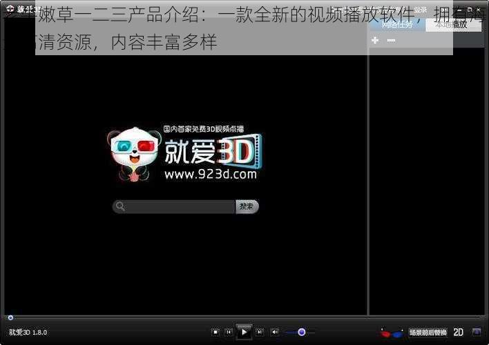 老牛嫩草一二三产品介绍：一款全新的视频播放软件，拥有海量高清资源，内容丰富多样