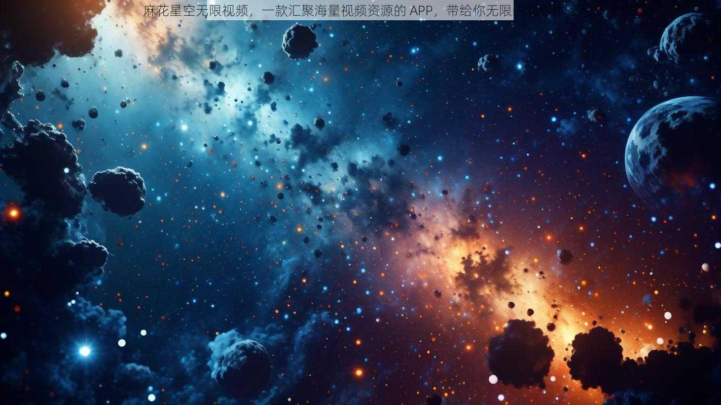 麻花星空无限视频，一款汇聚海量视频资源的 APP，带给你无限的观影体验