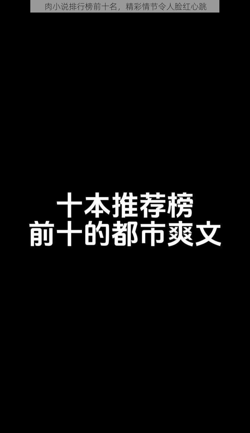 肉小说排行榜前十名，精彩情节令人脸红心跳