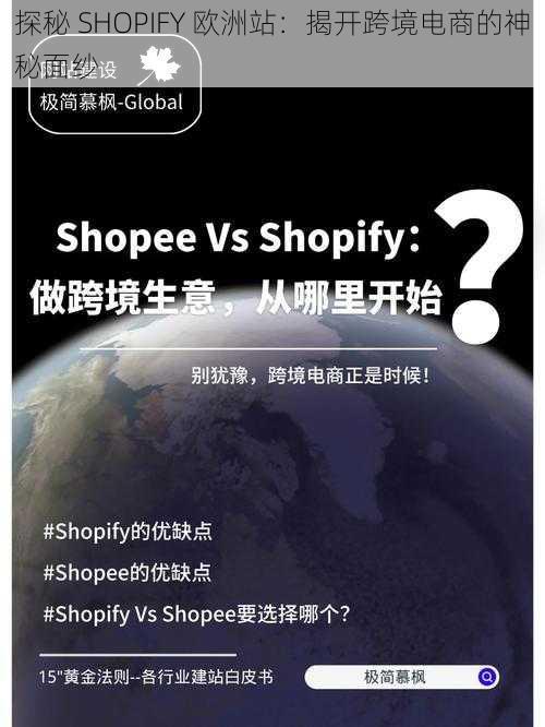 探秘 SHOPIFY 欧洲站：揭开跨境电商的神秘面纱