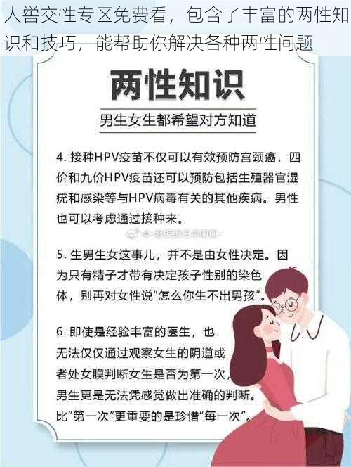 人喾交性专区免费看，包含了丰富的两性知识和技巧，能帮助你解决各种两性问题