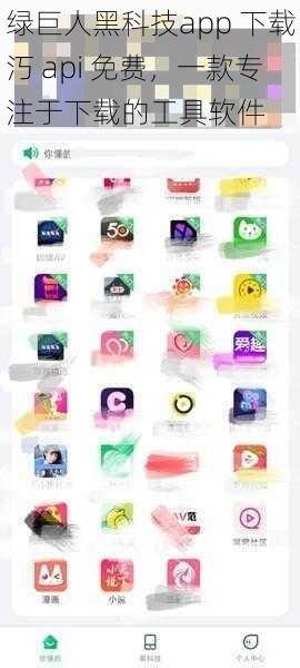 绿巨人黑科技app 下载汅 api 免费，一款专注于下载的工具软件