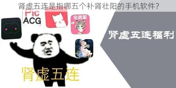 肾虚五连是指哪五个补肾壮阳的手机软件？