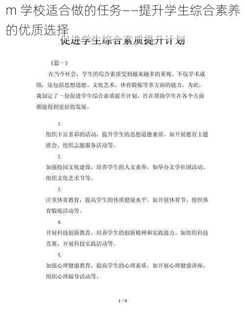 m 学校适合做的任务——提升学生综合素养的优质选择