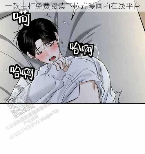 一款主打免费阅读下拉式漫画的在线平台