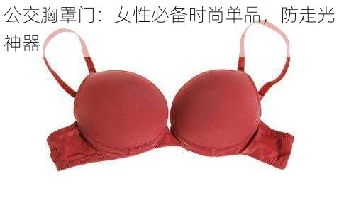 公交胸罩门：女性必备时尚单品，防走光神器