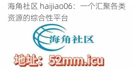 海角社区 haijiao06：一个汇聚各类资源的综合性平台