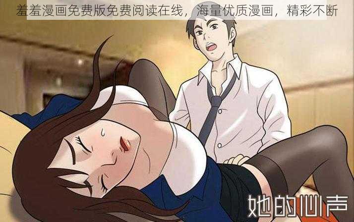 羞羞漫画免费版免费阅读在线，海量优质漫画，精彩不断