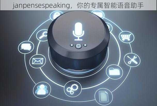 janpensespeaking，你的专属智能语音助手