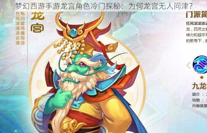 梦幻西游手游龙宫角色冷门探秘：为何龙宫无人问津？