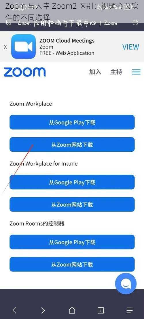 Zoom 与人幸 Zoom2 区别：视频会议软件的不同选择