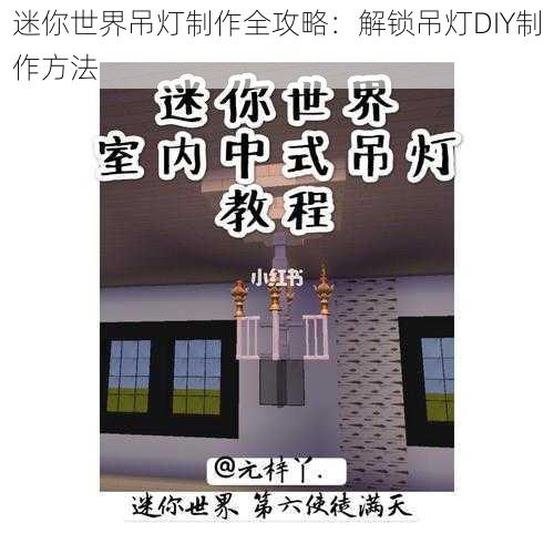 迷你世界吊灯制作全攻略：解锁吊灯DIY制作方法