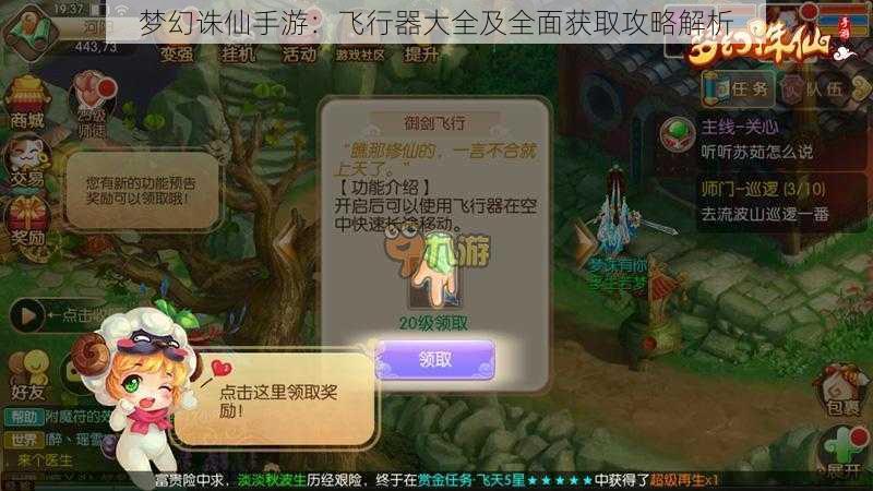 梦幻诛仙手游：飞行器大全及全面获取攻略解析