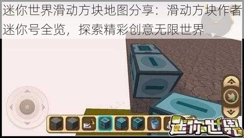 迷你世界滑动方块地图分享：滑动方块作者迷你号全览，探索精彩创意无限世界