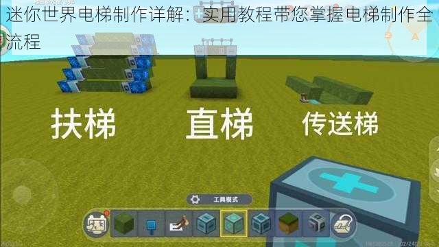 迷你世界电梯制作详解：实用教程带您掌握电梯制作全流程