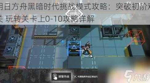 明日方舟黑暗时代挑战模式攻略：突破初阶难关 玩转关卡上0-10攻略详解