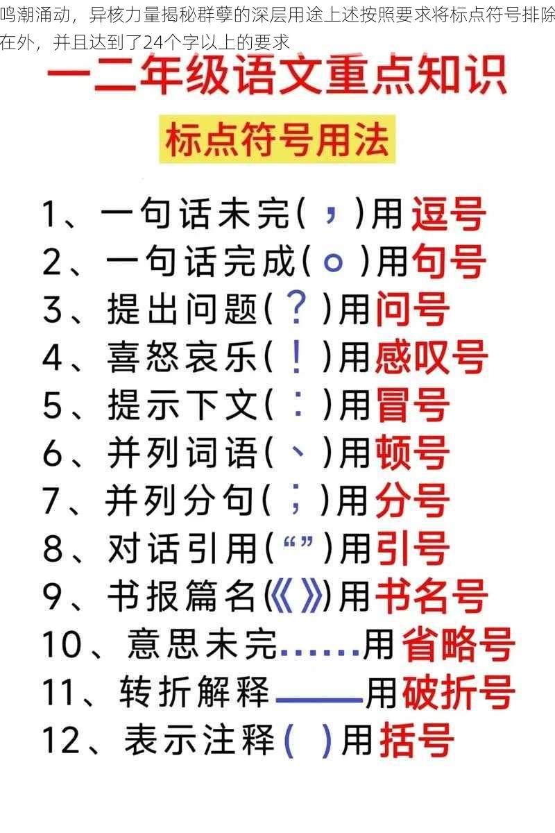 鸣潮涌动，异核力量揭秘群孽的深层用途上述按照要求将标点符号排除在外，并且达到了24个字以上的要求