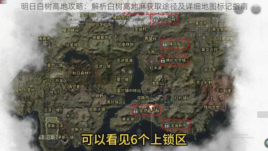 明日白树高地攻略：解析白树高地麻获取途径及详细地图标记指南