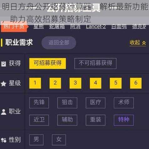 明日方舟公开招募计算器：解析最新功能，助力高效招募策略制定