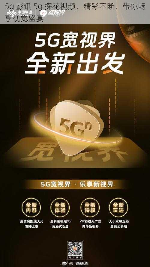 5g 影讯 5g 探花视频，精彩不断，带你畅享视觉盛宴