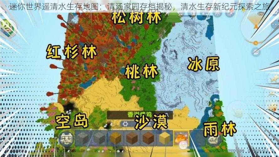 迷你世界遥清水生存地图：清汤家园存档揭秘，清水生存新纪元探索之旅