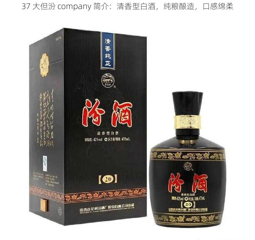 37 大但汾 company 简介：清香型白酒，纯粮酿造，口感绵柔