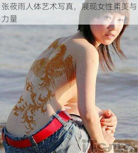 张莜雨人体艺术写真，展现女性柔美与力量