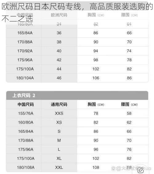 欧洲尺码日本尺码专线，高品质服装选购的不二之选