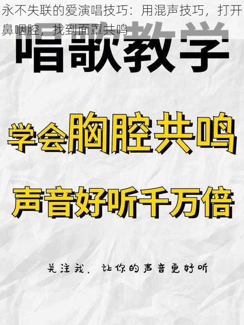 永不失联的爱演唱技巧：用混声技巧，打开鼻咽腔，找到面罩共鸣