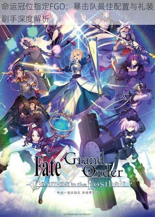 命运冠位指定FGO：暴击队最佳配置与礼装副手深度解析