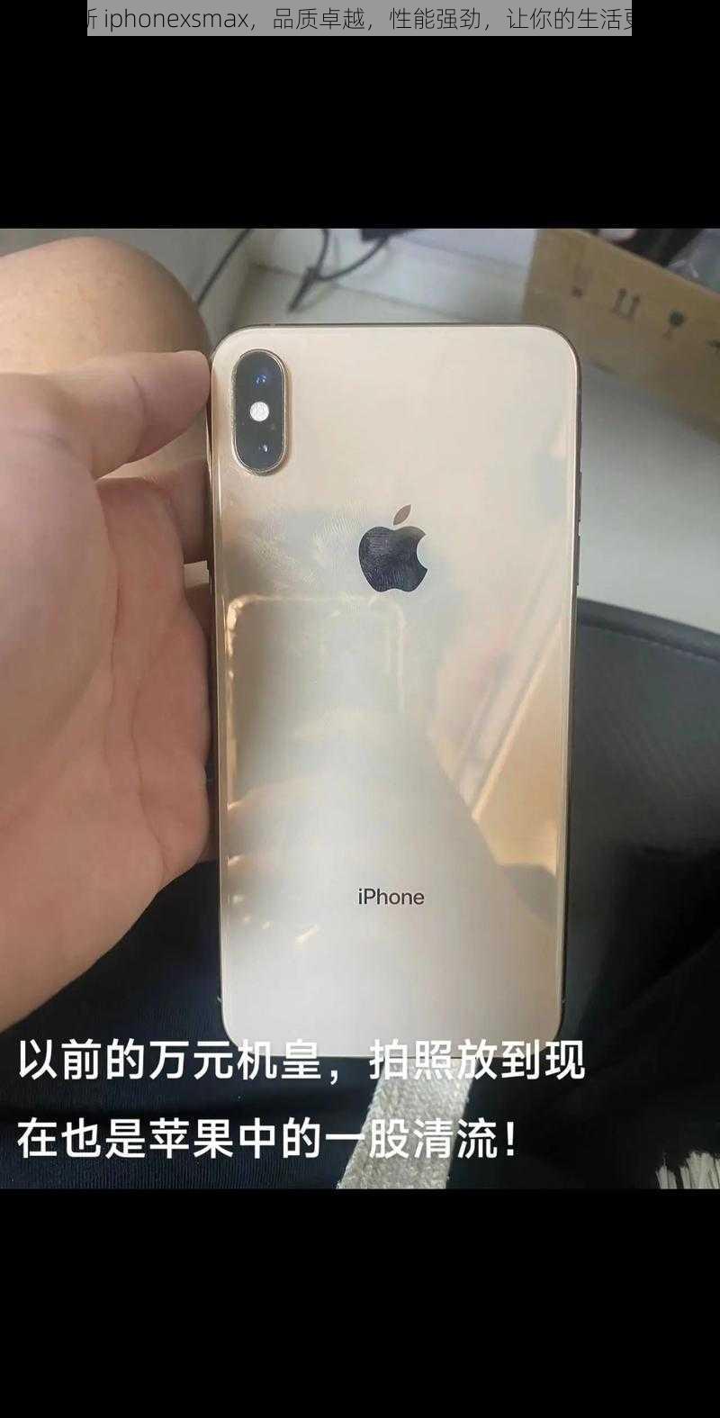 俄罗斯 iphonexsmax，品质卓越，性能强劲，让你的生活更智能