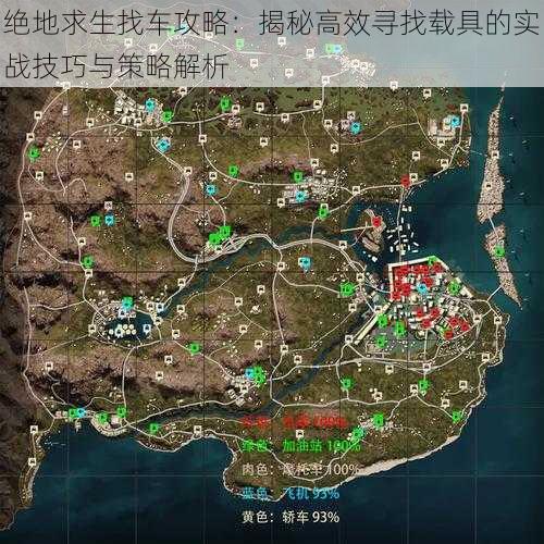 绝地求生找车攻略：揭秘高效寻找载具的实战技巧与策略解析