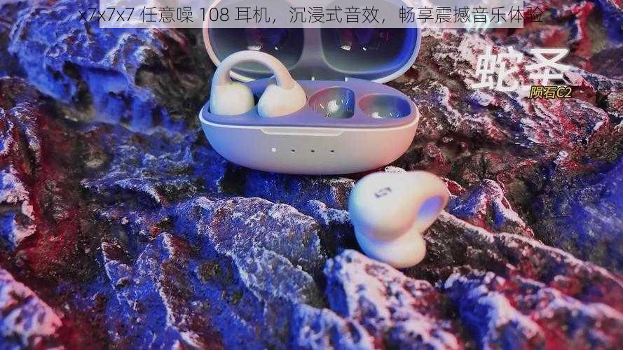 x7x7x7 任意噪 108 耳机，沉浸式音效，畅享震撼音乐体验