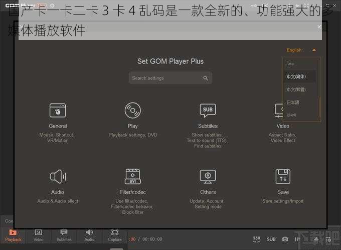 国产卡一卡二卡 3 卡 4 乱码是一款全新的、功能强大的多媒体播放软件